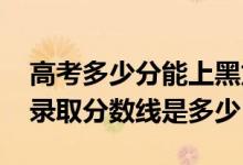 高考多少分能上黑龙江八一农垦大学（2021录取分数线是多少）