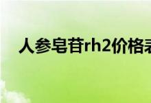 人参皂苷rh2价格表（人参皂苷rh2价格）