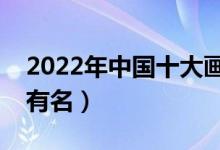 2022年中国十大画室排名（全国哪些画室最有名）