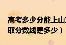 高考多少分能上山东石油化工学院（2021录取分数线是多少）