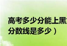 高考多少分能上黑龙江东方学院（2021录取分数线是多少）