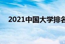 2021中国大学排名500强（最新排行榜）