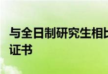 与全日制研究生相比在职研究生毕业能拿几个证书