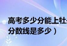 高考多少分能上牡丹江师范学院（2021录取分数线是多少）