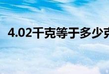 4.02千克等于多少克（02千克等于多少克）