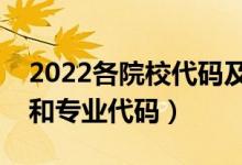 2022各院校代码及专业代码表（怎么查院校和专业代码）