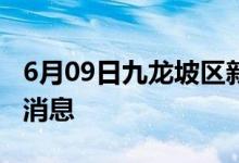 6月09日九龙坡区新型冠状病毒肺炎疫情最新消息