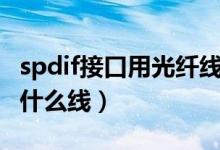 spdif接口用光纤线还是同轴线（spdif接口用什么线）