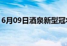 6月09日酒泉新型冠状病毒肺炎疫情最新消息