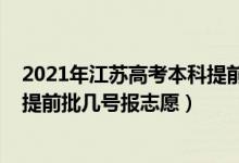 2021年江苏高考本科提前批招生院校（2022江苏高考本科提前批几号报志愿）