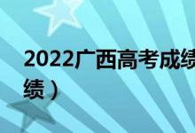 2022广西高考成绩查询时间（什么时候查成绩）