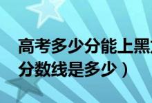 高考多少分能上黑龙江科技大学（2021录取分数线是多少）