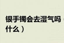 银手镯会去湿气吗（戴银手镯去湿气的原理是什么）