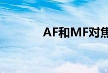 AF和MF对焦模式有什么不同