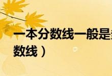 一本分数线一般是多少（预测2022年一本分数线）