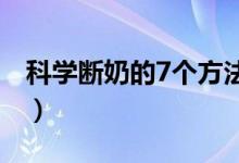 科学断奶的7个方法（科学断奶的方法有哪些）