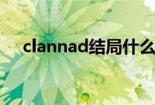 clannad结局什么意思（clannad结局）