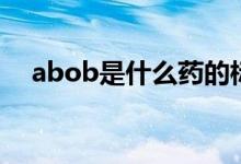 abob是什么药的标志（abob是什么药）