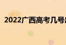 2022广西高考几号出分（什么时候查成绩）