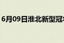 6月09日淮北新型冠状病毒肺炎疫情最新消息