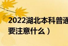 2022湖北本科普通批志愿什么时候填报（需要注意什么）