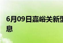 6月09日嘉峪关新型冠状病毒肺炎疫情最新消息