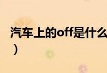 汽车上的off是什么（汽车上的off是什么意思）