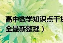 高中数学知识点干货（高中数学基本知识点大全最新整理）