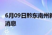 6月09日黔东南州新型冠状病毒肺炎疫情最新消息