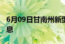 6月09日甘南州新型冠状病毒肺炎疫情最新消息