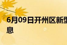 6月09日开州区新型冠状病毒肺炎疫情最新消息