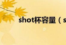 shot杯容量（shot杯是多少毫升）