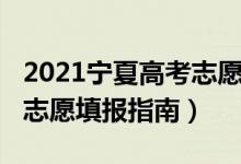 2021宁夏高考志愿填报流程（2022宁夏高考志愿填报指南）