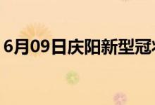 6月09日庆阳新型冠状病毒肺炎疫情最新消息