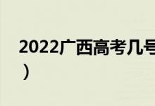 2022广西高考几号可以查分（成绩公布时间）