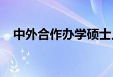 中外合作办学硕士入学困难吗概率怎么样