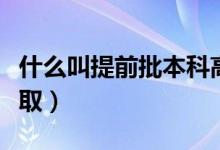 什么叫提前批本科高校（什么叫提前批本科录取）