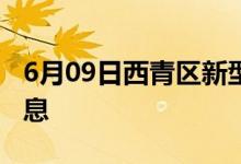 6月09日西青区新型冠状病毒肺炎疫情最新消息