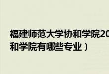 福建师范大学协和学院2020年专业（2022福建师范大学协和学院有哪些专业）