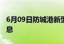 6月09日防城港新型冠状病毒肺炎疫情最新消息