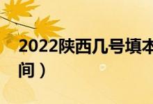 2022陕西几号填本科一批志愿（志愿填报时间）