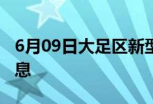 6月09日大足区新型冠状病毒肺炎疫情最新消息