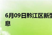 6月09日黔江区新型冠状病毒肺炎疫情最新消息