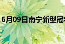 6月09日南宁新型冠状病毒肺炎疫情最新消息