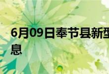 6月09日奉节县新型冠状病毒肺炎疫情最新消息