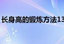 长身高的锻炼方法13岁（长身高的锻炼方法）