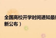 全国高校开学时间通知最新今天（全国31省高校开学时间最新公布）