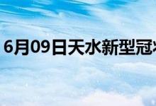 6月09日天水新型冠状病毒肺炎疫情最新消息