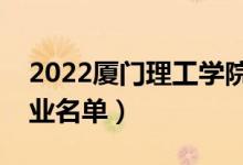 2022厦门理工学院有哪些专业（国家特色专业名单）