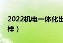 2022机电一体化出来能干嘛（就业前景怎么样）